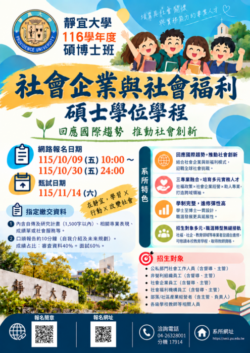 116學年度社會企業與社會福利碩士學位學程 招生資訊圖片