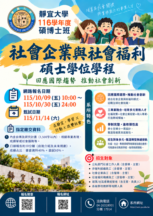 社會企業與文化創意碩士學位學程（115學年度更名為社會企業與社會福利碩士學位學程）