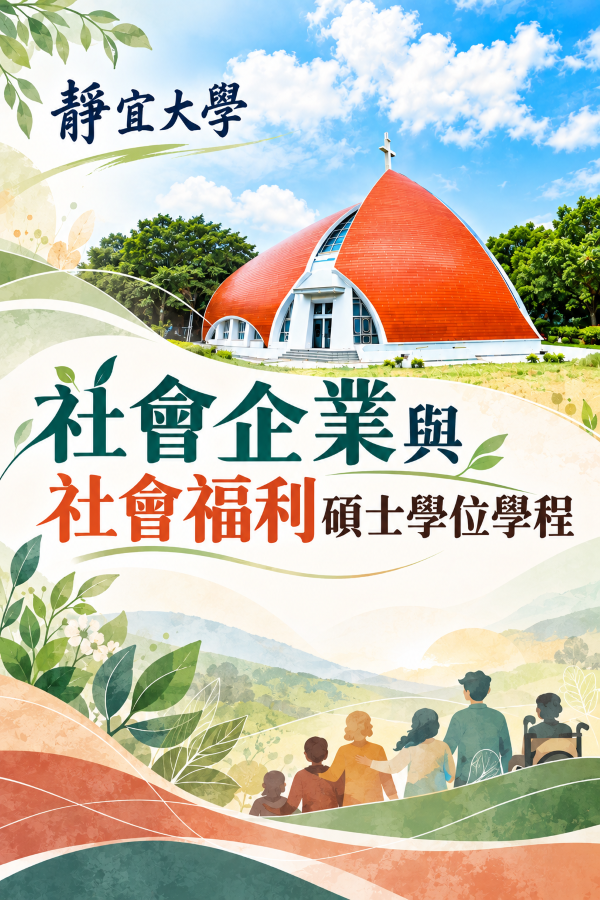 社會企業與社會福利碩士學位學程
